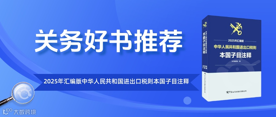 新关务工具书:2025版《进出口税则本国子目注释》- 大数跨境
