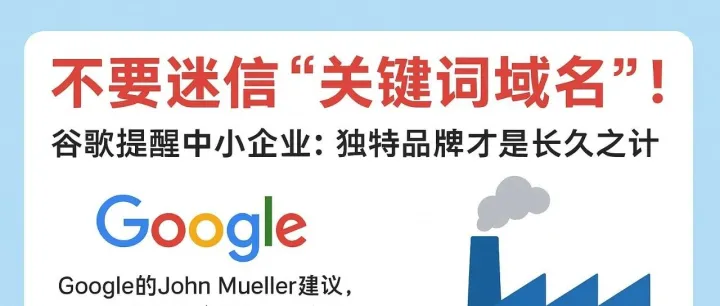 谷歌提醒企业：别迷信“关键词域名”，独特品牌才是长久之计