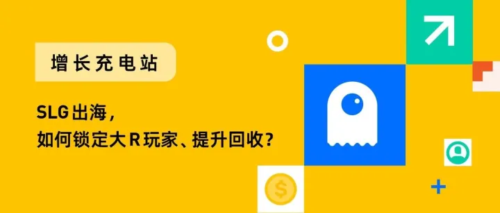 2个 IAP ROAS 优化案例、3招投放组合拳，揭秘 SLG 出海的高效获客之道（下·策略篇）｜增长充电站