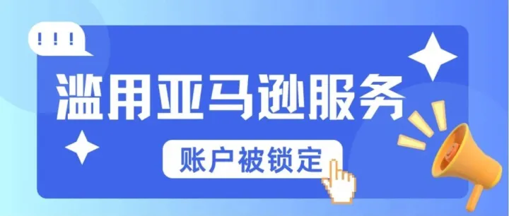 亚马逊新注册店铺后台突然被锁定如何解锁？