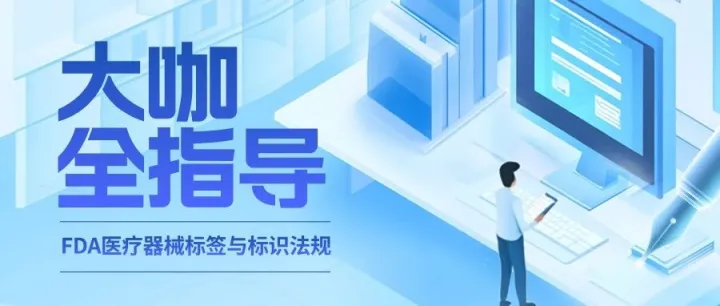 深入解析FDA医疗器械标签与标识法规