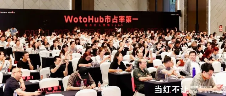 「当红不让」2025 WotoHub卖家大会圆满落幕