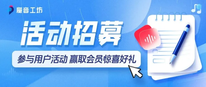 有奖调研｜用你的想法，定义魔音工坊 AI 配音的更多可能