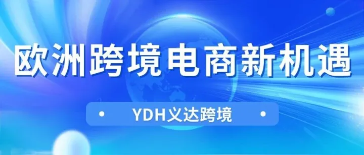 2025欧洲跨境电商：新蓝海爆发、品类红利与中国卖家破局指南