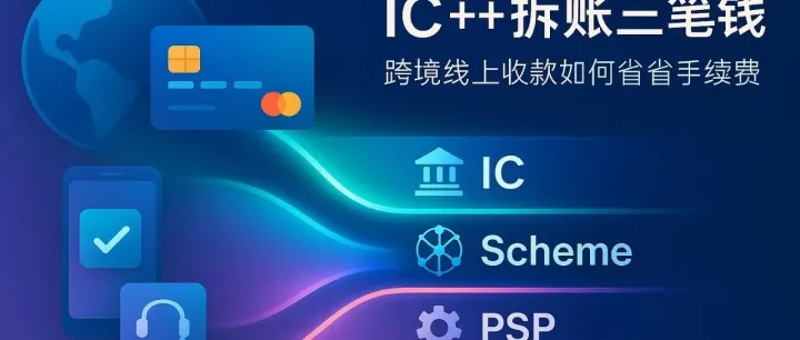 拆开“三笔钱”：IC++教你把跨境支付费用降下去