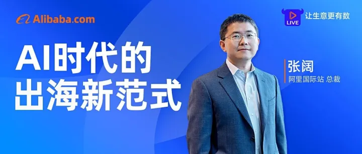 预约直播 | AI x 外贸，开启出海领域的“自动驾驶”时代！