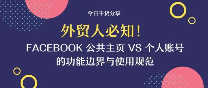 外贸人必知！Facebook公共主页vs个人账号的功能边界与使用规范