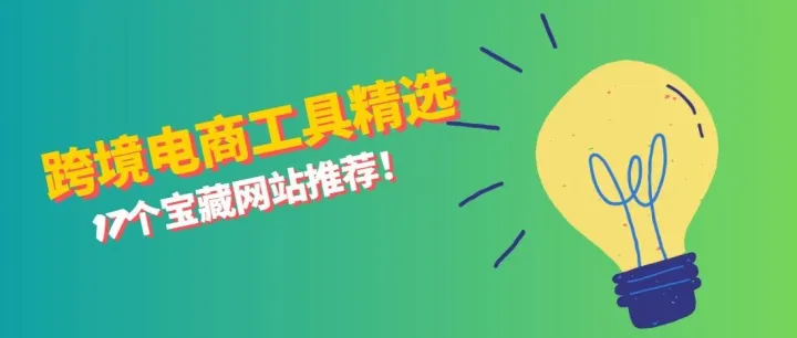 吐血整理的17款跨境选品神器，还愁没爆款？