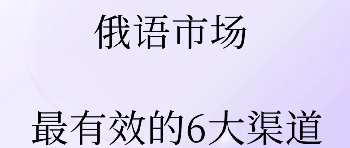 并不只有Yandex!   俄语市场最有效的6大渠道