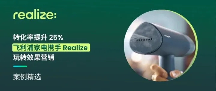 案例精选｜转化率提升 25%！飞利浦家电携手 Realize 玩转效果营销