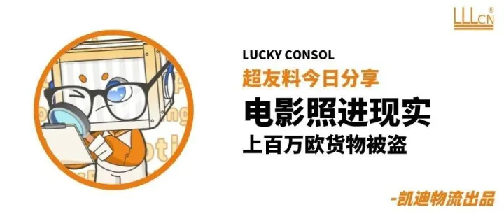 电影照进现实丨上百万欧货物被盗