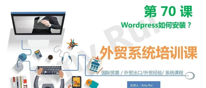 第70课：Wordpress如何安装？