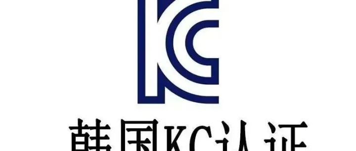 全面了解韩国KC认证