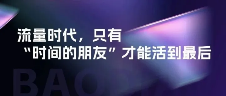 流量时代，只有“时间的朋友”才能活到最后