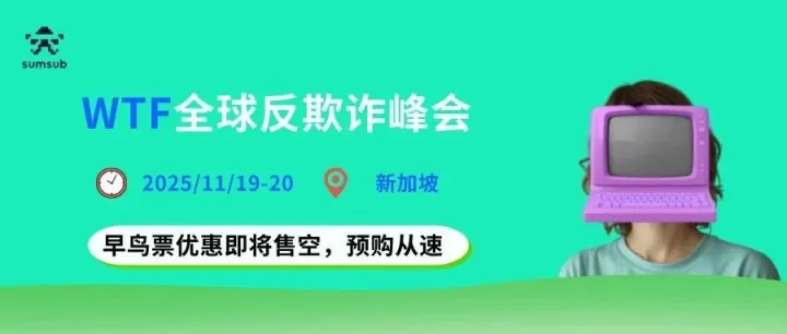 WTF全球反欺诈峰会：AI时代下，如何破解欺诈危机？