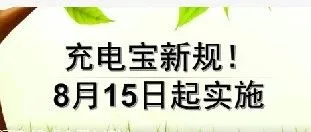 充电宝新规！8月15日起实施