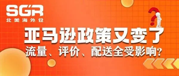 亚马逊政策又变了，流量、评价、配送全受影响？