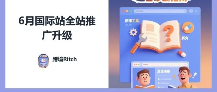 6月国际站全站推广升级