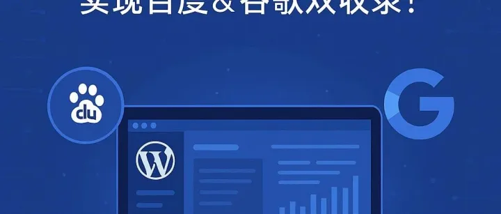 网站制作小白必看：从0到1用WordPress建站，实现百度&谷歌双收录！