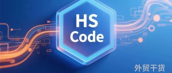 外贸干货:HS Code，你真的了解吗？