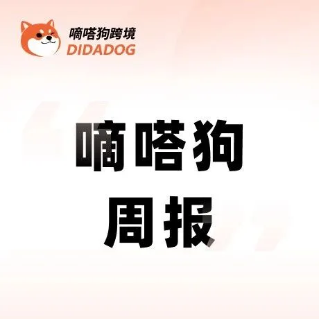 TikTok美国站周GMV为1.75亿美金，TikTok再陷诉讼风波 | 嘀嗒狗
