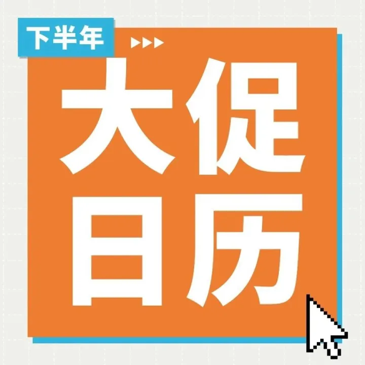 下半年营销日历来袭！ 提前布局爆单黄金期，玩转Coupang（酷澎）全网大促！