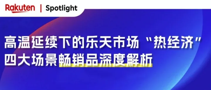 高温延续下的乐天市场“热经济”