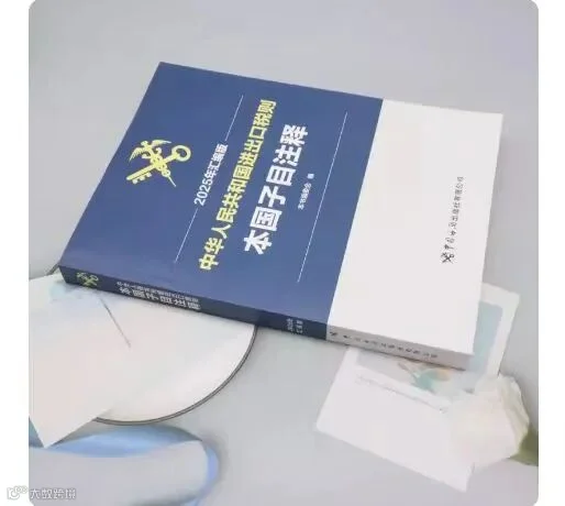 新关务工具书:2025版《进出口税则本国子目注释》- 大数跨境