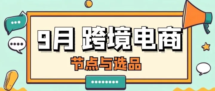 9月跨境节点与选品