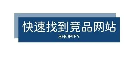 教你如何10秒钟找到Shopify上竞品网站？
