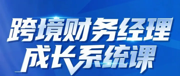 致每一位想突破跨境电商财务瓶颈的朋友：“12 年财务实战 + 3 年财税咨询创业，这次课程升级，我把压箱底的干货都拿出来了！”