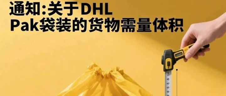 通知:关于DHL Pak袋装的货物需量体积