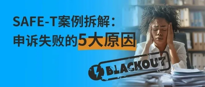 5个真实SAFE-T申诉失败的案例，看看常见的“踩坑点”在哪里