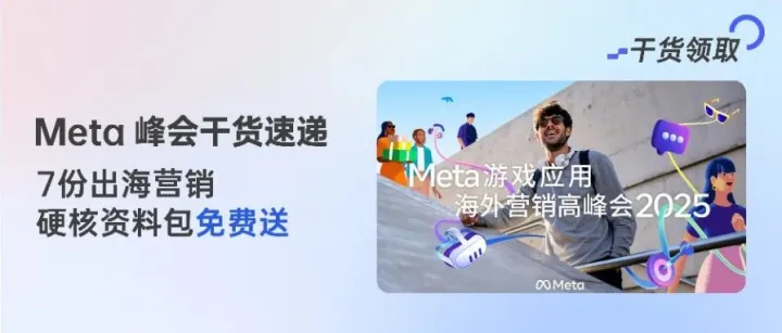 Meta 峰会干货速递：7 份出海营销硬核资料包免费送！