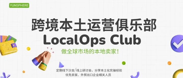 跨境卖家本土化运营俱乐部正式成立｜少踩坑、多赚钱的出海新选择