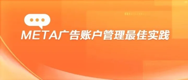 Meta广告账户管理最佳实践：6大封号原因+4类资产安全策略
