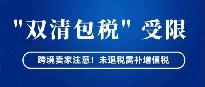 跨境卖家注意！“双清包税”受限，新规要求未退税需补增值税