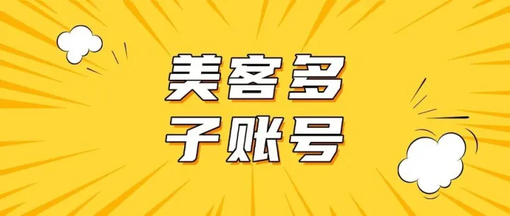 美客多本土账号创建子账号 保姆级教程来了