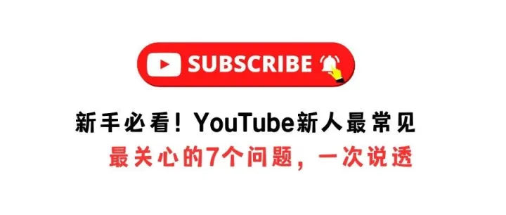 2025年做YouTube还能赚到钱吗？我用7个问题彻底说透