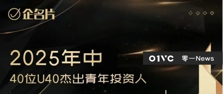 零一创投管理合伙人余璐荣获企名片「2025年中U40杰出青年投资人」｜零一News