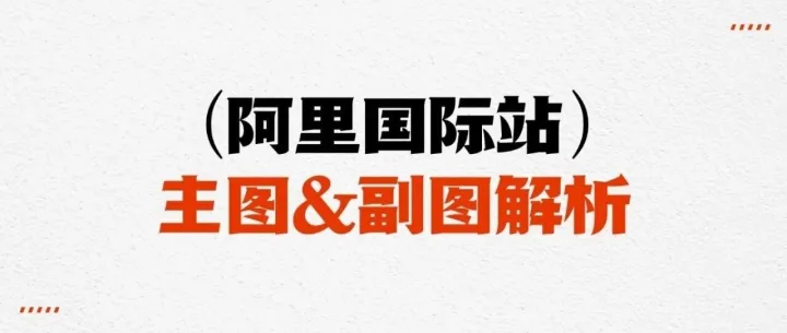 阿里国际站主副图解析来了!