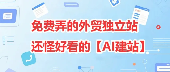 免费弄的外贸独立站还怪好看的【AI建站】