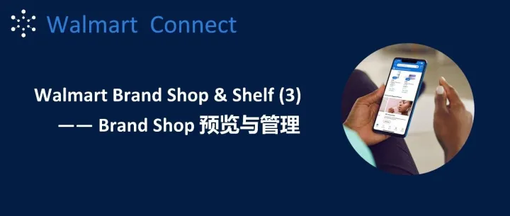 Walmart <em>Brand</em> Shop & Shelf（3）——<em>Brand</em> Shop预览与管理
