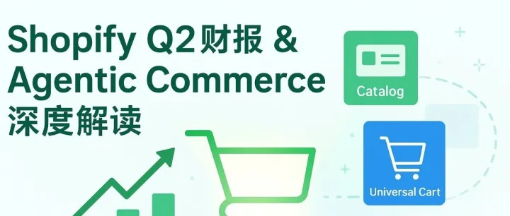 Shopify 2025年Q2财报与AI战略：增长的“第二曲线”已经跑出来了