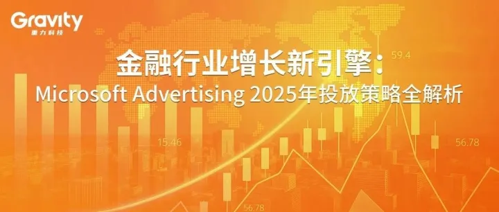 金融行业增长新引擎：Microsoft Advertising 2025年投放策略全解析