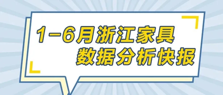 2025年1-6月浙江家具行业经济运行数据快报丨实现工业总产值564.46亿元，完成累计产量1.37亿件