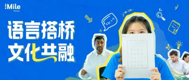 iMile阿语小课堂开课啦！零距离感受阿拉伯文化的魅力