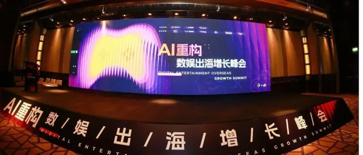 活动回顾 ｜2025AI重构数娱出海增长峰会圆满落幕！