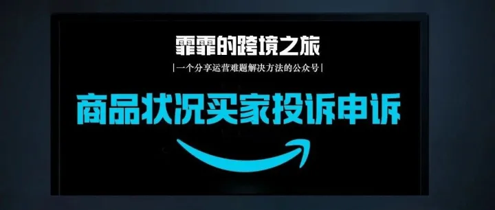 申诉难度升级！商品状况买家投诉-商品缺陷，如何申诉？