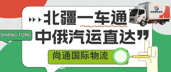 北疆一车通 | 中俄汽运直达，零破损到门